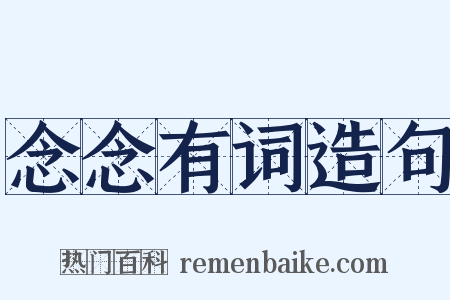 念念有词造句是什么意思的图片